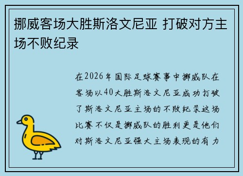 挪威客场大胜斯洛文尼亚 打破对方主场不败纪录