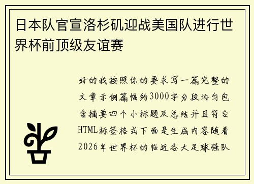 日本队官宣洛杉矶迎战美国队进行世界杯前顶级友谊赛