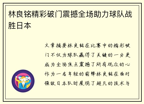 林良铭精彩破门震撼全场助力球队战胜日本 林良铭精彩破门震撼全场助力球队战胜日本