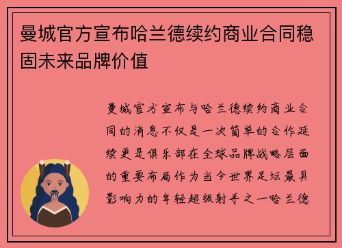 曼城官方宣布哈兰德续约商业合同稳固未来品牌价值 曼城官方宣布哈兰德续约商业合同稳固未来品牌价值