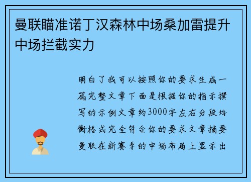 曼联瞄准诺丁汉森林中场桑加雷提升中场拦截实力 曼联瞄准诺丁汉森林中场桑加雷提升中场拦截实力