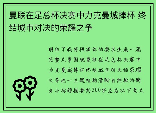 曼联在足总杯决赛中力克曼城捧杯 终结城市对决的荣耀之争 曼联在足总杯决赛中力克曼城捧杯 终结城市对决的荣耀之争