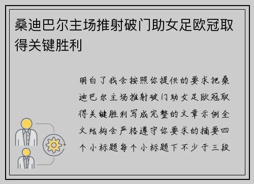 桑迪巴尔主场推射破门助女足欧冠取得关键胜利