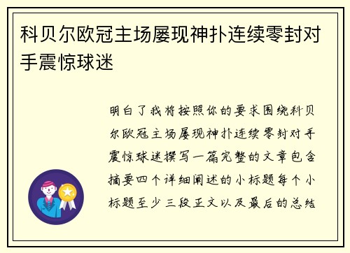 科贝尔欧冠主场屡现神扑连续零封对手震惊球迷