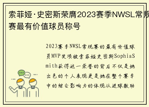 索菲娅·史密斯荣膺2023赛季NWSL常规赛最有价值球员称号