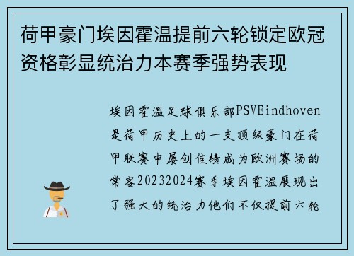 荷甲豪门埃因霍温提前六轮锁定欧冠资格彰显统治力本赛季强势表现 荷甲豪门埃因霍温提前六轮锁定欧冠资格彰显统治力本赛季强势表现