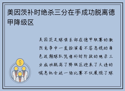 美因茨补时绝杀三分在手成功脱离德甲降级区