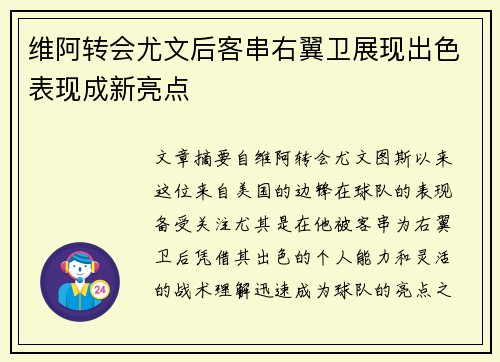 维阿转会尤文后客串右翼卫展现出色表现成新亮点