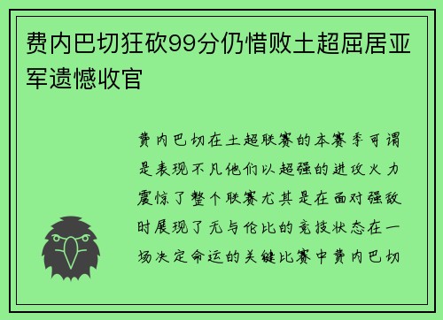费内巴切狂砍99分仍惜败土超屈居亚军遗憾收官 费内巴切狂砍99分仍惜败土超屈居亚军遗憾收官