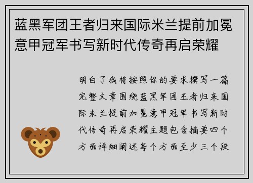 蓝黑军团王者归来国际米兰提前加冕意甲冠军书写新时代传奇再启荣耀 蓝黑军团王者归来国际米兰提前加冕意甲冠军书写新时代传奇再启荣耀