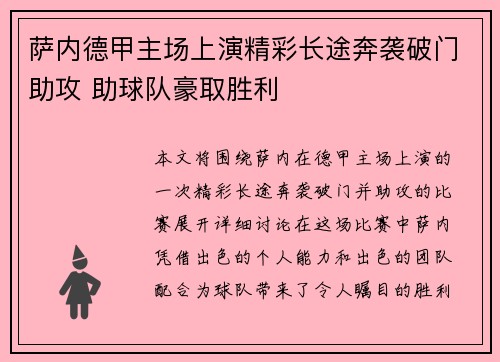 萨内德甲主场上演精彩长途奔袭破门助攻 助球队豪取胜利
