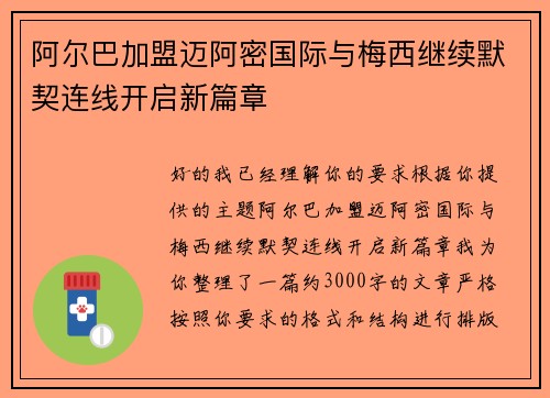 阿尔巴加盟迈阿密国际与梅西继续默契连线开启新篇章