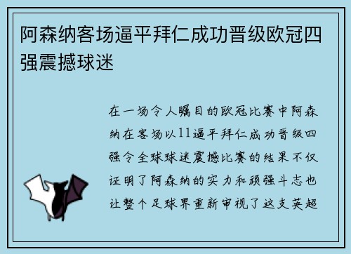 阿森纳客场逼平拜仁成功晋级欧冠四强震撼球迷 阿森纳客场逼平拜仁成功晋级欧冠四强震撼球迷