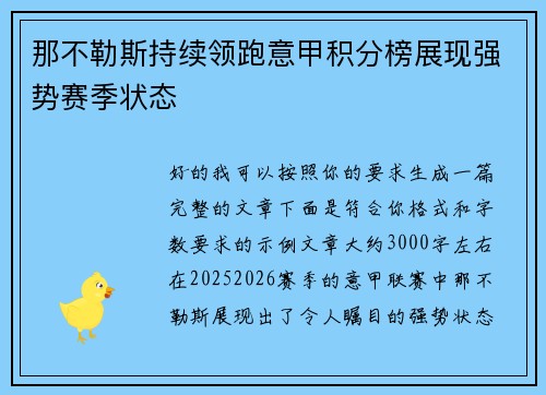那不勒斯持续领跑意甲积分榜展现强势赛季状态