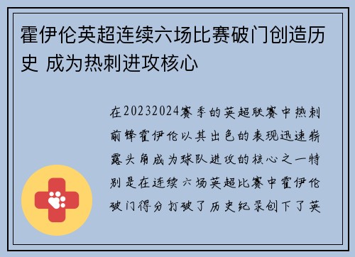 霍伊伦英超连续六场比赛破门创造历史 成为热刺进攻核心