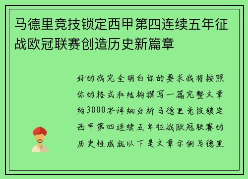马德里竞技锁定西甲第四连续五年征战欧冠联赛创造历史新篇章 马德里竞技锁定西甲第四连续五年征战欧冠联赛创造历史新篇章