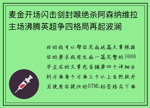 麦金开场闪击剑封喉绝杀阿森纳维拉主场沸腾英超争四格局再起波澜 麦金开场闪击剑封喉绝杀阿森纳维拉主场沸腾英超争四格局再起波澜