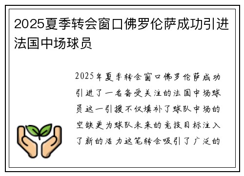 2025夏季转会窗口佛罗伦萨成功引进法国中场球员 2025夏季转会窗口佛罗伦萨成功引进法国中场球员