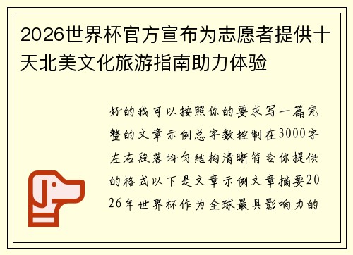 2026世界杯官方宣布为志愿者提供十天北美文化旅游指南助力体验 2026世界杯官方宣布为志愿者提供十天北美文化旅游指南助力体验