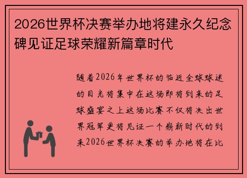 2026世界杯决赛举办地将建永久纪念碑见证足球荣耀新篇章时代