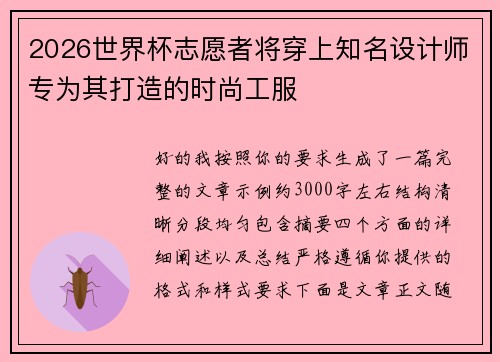 2026世界杯志愿者将穿上知名设计师专为其打造的时尚工服 2026世界杯志愿者将穿上知名设计师专为其打造的时尚工服