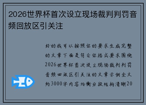 2026世界杯首次设立现场裁判判罚音频回放区引关注 2026世界杯首次设立现场裁判判罚音频回放区引关注
