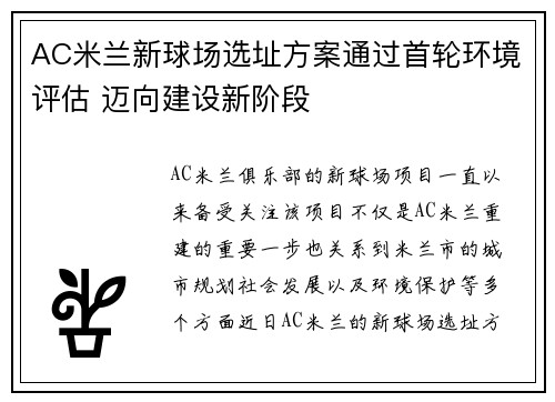 AC米兰新球场选址方案通过首轮环境评估 迈向建设新阶段