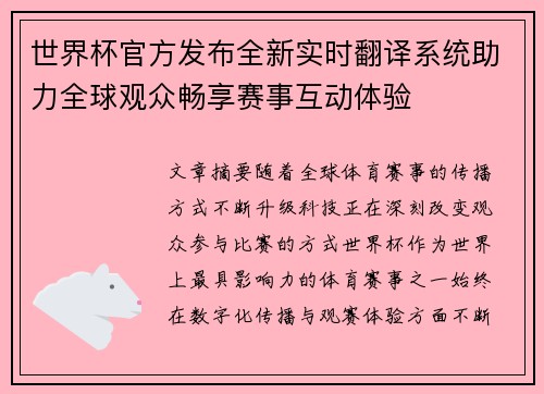 世界杯官方发布全新实时翻译系统助力全球观众畅享赛事互动体验 世界杯官方发布全新实时翻译系统助力全球观众畅享赛事互动体验