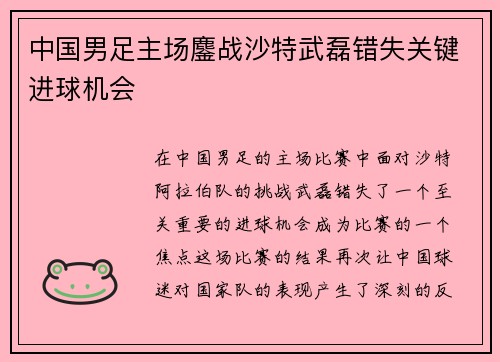 中国男足主场鏖战沙特武磊错失关键进球机会 中国男足主场鏖战沙特武磊错失关键进球机会
