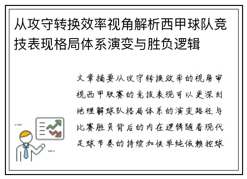 从攻守转换效率视角解析西甲球队竞技表现格局体系演变与胜负逻辑