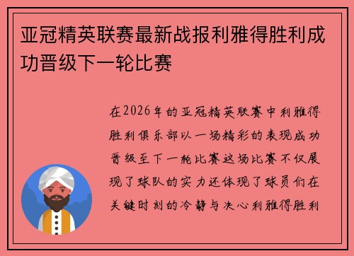 亚冠精英联赛最新战报利雅得胜利成功晋级下一轮比赛