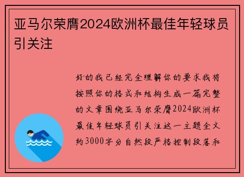 亚马尔荣膺2024欧洲杯最佳年轻球员引关注
