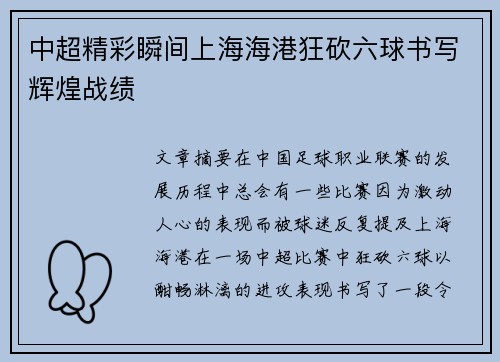 中超精彩瞬间上海海港狂砍六球书写辉煌战绩 中超精彩瞬间上海海港狂砍六球书写辉煌战绩