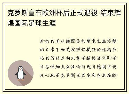 克罗斯宣布欧洲杯后正式退役 结束辉煌国际足球生涯