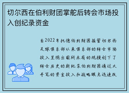 切尔西在伯利财团掌舵后转会市场投入创纪录资金