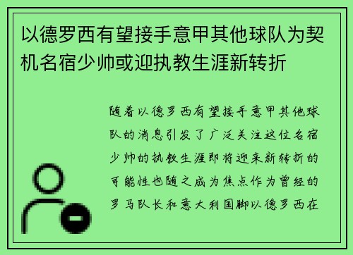 以德罗西有望接手意甲其他球队为契机名宿少帅或迎执教生涯新转折 以德罗西有望接手意甲其他球队为契机名宿少帅或迎执教生涯新转折