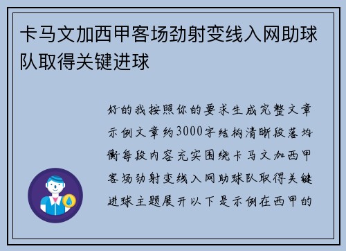 卡马文加西甲客场劲射变线入网助球队取得关键进球 卡马文加西甲客场劲射变线入网助球队取得关键进球