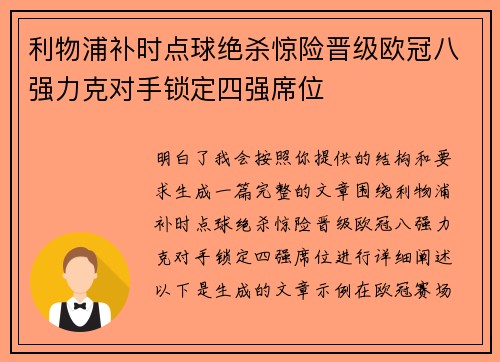 利物浦补时点球绝杀惊险晋级欧冠八强力克对手锁定四强席位