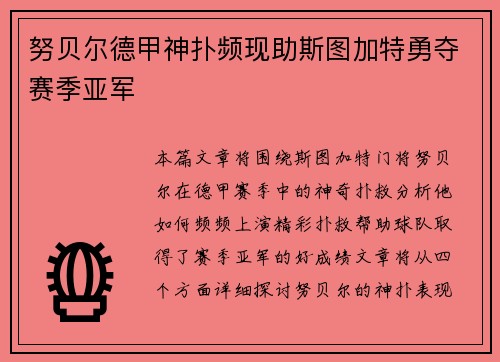努贝尔德甲神扑频现助斯图加特勇夺赛季亚军 努贝尔德甲神扑频现助斯图加特勇夺赛季亚军