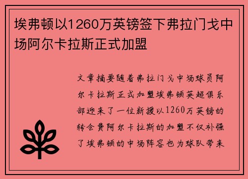埃弗顿以1260万英镑签下弗拉门戈中场阿尔卡拉斯正式加盟 埃弗顿以1260万英镑签下弗拉门戈中场阿尔卡拉斯正式加盟