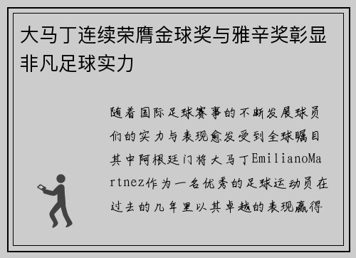 大马丁连续荣膺金球奖与雅辛奖彰显非凡足球实力 大马丁连续荣膺金球奖与雅辛奖彰显非凡足球实力