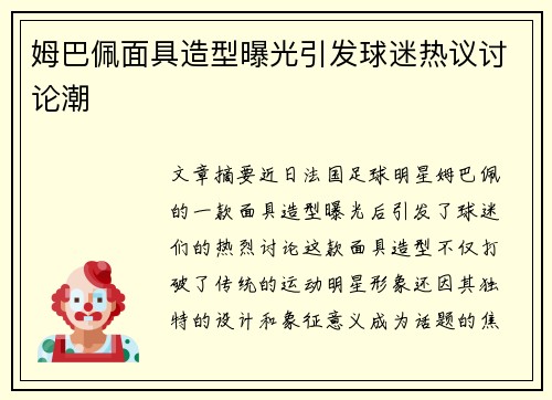 姆巴佩面具造型曝光引发球迷热议讨论潮 姆巴佩面具造型曝光引发球迷热议讨论潮