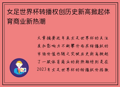 女足世界杯转播权创历史新高掀起体育商业新热潮 女足世界杯转播权创历史新高掀起体育商业新热潮