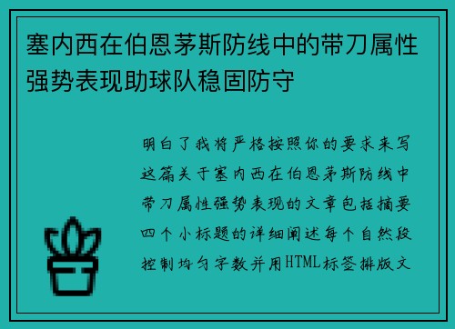 塞内西在伯恩茅斯防线中的带刀属性强势表现助球队稳固防守
