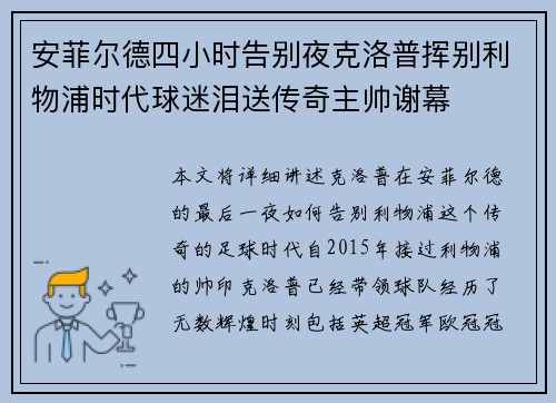 安菲尔德四小时告别夜克洛普挥别利物浦时代球迷泪送传奇主帅谢幕 安菲尔德四小时告别夜克洛普挥别利物浦时代球迷泪送传奇主帅谢幕