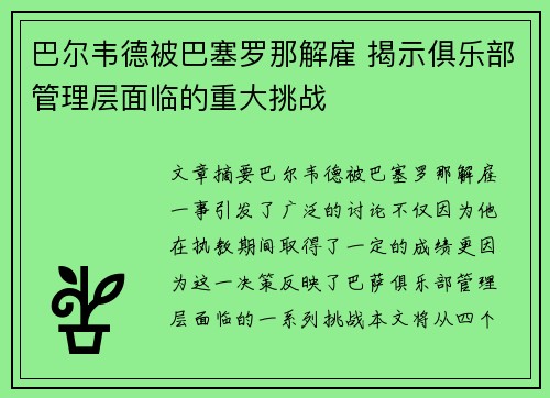 巴尔韦德被巴塞罗那解雇 揭示俱乐部管理层面临的重大挑战