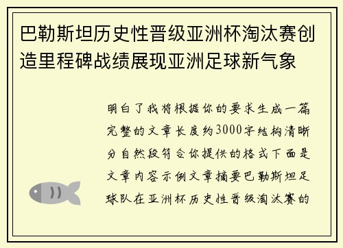 巴勒斯坦历史性晋级亚洲杯淘汰赛创造里程碑战绩展现亚洲足球新气象