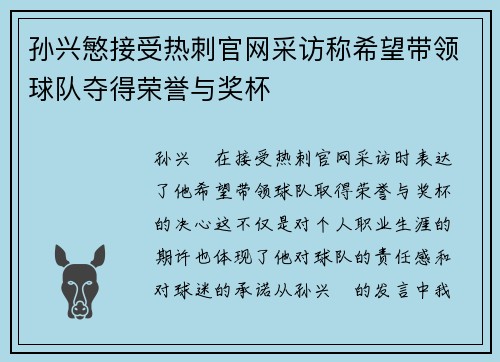 孙兴慜接受热刺官网采访称希望带领球队夺得荣誉与奖杯 孙兴慜接受热刺官网采访称希望带领球队夺得荣誉与奖杯