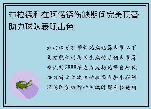 布拉德利在阿诺德伤缺期间完美顶替助力球队表现出色 布拉德利在阿诺德伤缺期间完美顶替助力球队表现出色