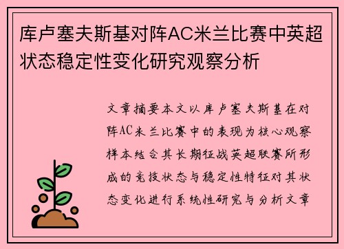 库卢塞夫斯基对阵AC米兰比赛中英超状态稳定性变化研究观察分析